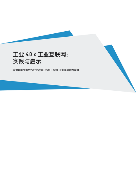 工业互联网产业联盟:中德工业互联网白皮书:工业 4.0 x 工业互联网, 实践与启示